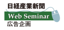 日経産業新聞Webセミナー