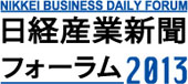 日経産業新聞フォーラム2013ロゴ