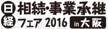 日経　相続・事業承継フェア2016 in 大阪