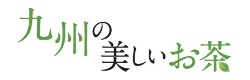 九州の美しいお茶ロゴ