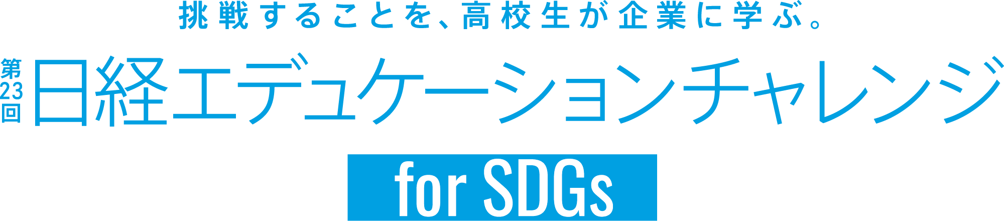 第23回日経エデュケーションチャレンジ for SDGs
