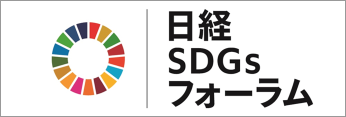 日経SDGsフォーラム