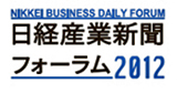 日経産業新聞フォーラム2012