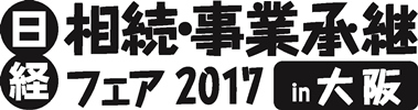 相続・事業承継フェア2017大阪
