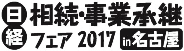 相続・事業承継フェア2017名古屋